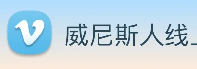 威尼斯人线上娱乐 logo